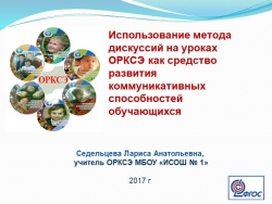 - Использование метода дискуссий на уроках ОРКСЭ как средство развития коммуникативных способностей обучающихся (презентация) - Класс учебник | Академический школьный учебник скачать | Сайт школьных книг учебников uchebniki.org.ua