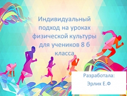 "Индивидуальный подход на уроках физической культуры для учеников 8 б класса" - Класс учебник | Академический школьный учебник скачать | Сайт школьных книг учебников uchebniki.org.ua