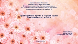 Проект "Все начинается с мамы!" - Класс учебник | Академический школьный учебник скачать | Сайт школьных книг учебников uchebniki.org.ua