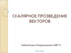 Презентация "Скалярное произведение векторов" - Класс учебник | Академический школьный учебник скачать | Сайт школьных книг учебников uchebniki.org.ua