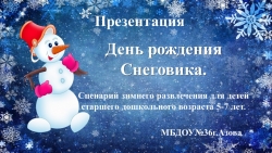 Презентация к спортивному развлечению "День рождение Снеговика" - Класс учебник | Академический школьный учебник скачать | Сайт школьных книг учебников uchebniki.org.ua