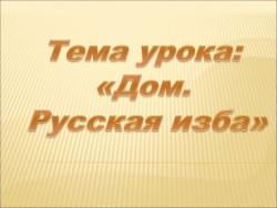 Презентация по ИЗИ на тему "Русская изба" (3 класс) - Класс учебник | Академический школьный учебник скачать | Сайт школьных книг учебников uchebniki.org.ua