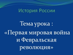 Презентация к уроку истории 10 класса "Первая мировая война и революция" - Класс учебник | Академический школьный учебник скачать | Сайт школьных книг учебников uchebniki.org.ua