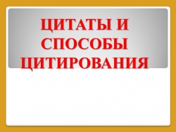 Цитаты и правила цитирования - Класс учебник | Академический школьный учебник скачать | Сайт школьных книг учебников uchebniki.org.ua