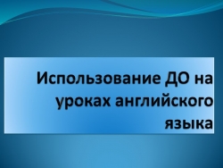 Использование ДО на уроках английского языка - Класс учебник | Академический школьный учебник скачать | Сайт школьных книг учебников uchebniki.org.ua