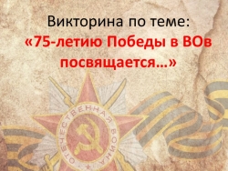 Викторина по теме: «Победа в ВОВ" - Класс учебник | Академический школьный учебник скачать | Сайт школьных книг учебников uchebniki.org.ua