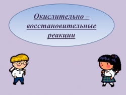 Презентация "Окислительно-восстановительные реакции" (9 класс) - Класс учебник | Академический школьный учебник скачать | Сайт школьных книг учебников uchebniki.org.ua