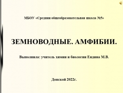 Презентация к уроку биологии 7 класс "Земноводные" - Класс учебник | Академический школьный учебник скачать | Сайт школьных книг учебников uchebniki.org.ua