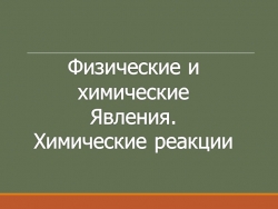 Презентация по химии "Физические и химические явления" (8 класс) - Класс учебник | Академический школьный учебник скачать | Сайт школьных книг учебников uchebniki.org.ua