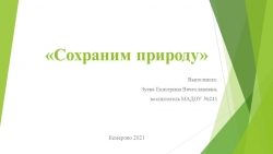 Презентация по экологии на тему "Сохраним природу". - Класс учебник | Академический школьный учебник скачать | Сайт школьных книг учебников uchebniki.org.ua