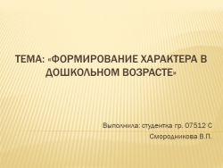 Презентация по детской психологии на тему «Формирование характера в дошкольном возрасте» - Класс учебник | Академический школьный учебник скачать | Сайт школьных книг учебников uchebniki.org.ua