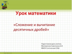 Презентация по математике на тему "Сложение и вычитание десятичных дробей" (5 класс) - Класс учебник | Академический школьный учебник скачать | Сайт школьных книг учебников uchebniki.org.ua