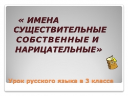 Презентация по теме:" Собственные и нарицательные имена существительные" - Класс учебник | Академический школьный учебник скачать | Сайт школьных книг учебников uchebniki.org.ua