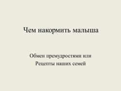 Презентация "Чем накормить малыша" - Класс учебник | Академический школьный учебник скачать | Сайт школьных книг учебников uchebniki.org.ua