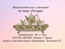 Презентация по развитию речи на тему "Посуда" (дошкольники) - Класс учебник | Академический школьный учебник скачать | Сайт школьных книг учебников uchebniki.org.ua