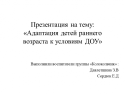 Презентация "Адаптация детей раннего возраста к условиям ДОУ" - Класс учебник | Академический школьный учебник скачать | Сайт школьных книг учебников uchebniki.org.ua