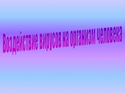 Презентация по естествознанию на тему: "Воздействие вирусов на организм человека." - Класс учебник | Академический школьный учебник скачать | Сайт школьных книг учебников uchebniki.org.ua