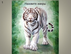 Презентация по ИЗО на тему "Изображение пространства" (6 класс) - Класс учебник | Академический школьный учебник скачать | Сайт школьных книг учебников uchebniki.org.ua