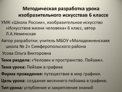 Презентация по ИЗО на тему "Пейзаж в графике" - Класс учебник | Академический школьный учебник скачать | Сайт школьных книг учебников uchebniki.org.ua