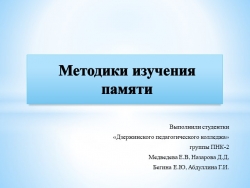 Презентация с методами диагностики памяти - Класс учебник | Академический школьный учебник скачать | Сайт школьных книг учебников uchebniki.org.ua