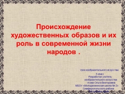 Презентация по ИЗО на тему "Происхождение художественных образов и их роль в современной жизни народов ." (5 класс) - Класс учебник | Академический школьный учебник скачать | Сайт школьных книг учебников uchebniki.org.ua