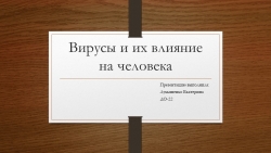 Презентация по естествознанию на тему: " Вирусы и их влияние на человека" - Класс учебник | Академический школьный учебник скачать | Сайт школьных книг учебников uchebniki.org.ua