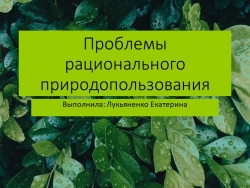 Презентация по экологии на тему: Проблемы рационального природопользования" - Класс учебник | Академический школьный учебник скачать | Сайт школьных книг учебников uchebniki.org.ua