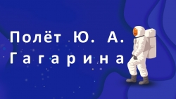 Презентация по астрономии на тему: "Полет Ю.А.Гагарина" - Класс учебник | Академический школьный учебник скачать | Сайт школьных книг учебников uchebniki.org.ua