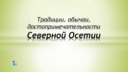 Традиции, обычаи, достопримечательности Северной Осетии - Класс учебник | Академический школьный учебник скачать | Сайт школьных книг учебников uchebniki.org.ua