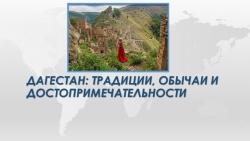 ДАГЕСТАН: ТРАДИЦИИ, ОБЫЧАИ И ДОСТОПРИМЕЧАТЕЛЬНОСТИ - Класс учебник | Академический школьный учебник скачать | Сайт школьных книг учебников uchebniki.org.ua