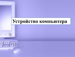 Презентация по информатике на тему "Устройство компьютера" - Класс учебник | Академический школьный учебник скачать | Сайт школьных книг учебников uchebniki.org.ua