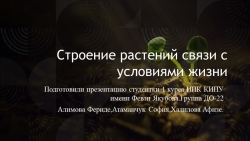 Презентация по экологии на тему : "Строение растения в связи с условиями жизни." - Класс учебник | Академический школьный учебник скачать | Сайт школьных книг учебников uchebniki.org.ua