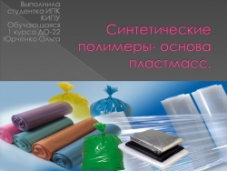 Презентация по естествознанию на тему : Синтетические полимеры" - Класс учебник | Академический школьный учебник скачать | Сайт школьных книг учебников uchebniki.org.ua