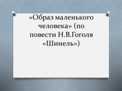 Презентация по литературе на тему "Образ Акакия Акакиевича из повести Н.В.Гоголя "Шинель" - Класс учебник | Академический школьный учебник скачать | Сайт школьных книг учебников uchebniki.org.ua