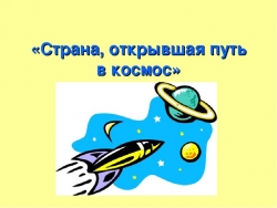 Презентация по окружающему миру на тему "Страна открывшая путь в космос" - Класс учебник | Академический школьный учебник скачать | Сайт школьных книг учебников uchebniki.org.ua