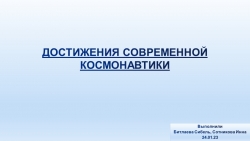 Презентация по астрономии на тему: Достижение современной космонавтики". - Класс учебник | Академический школьный учебник скачать | Сайт школьных книг учебников uchebniki.org.ua