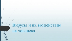 Презентация по биологии на тему: "Вирусы и их воздействие на человека" - Класс учебник | Академический школьный учебник скачать | Сайт школьных книг учебников uchebniki.org.ua