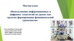 Мастер-класс по формированию функциональной грамотности - Класс учебник | Академический школьный учебник скачать | Сайт школьных книг учебников uchebniki.org.ua