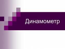 Презентация по физике на тему "Динамометр" (7 кл) - Класс учебник | Академический школьный учебник скачать | Сайт школьных книг учебников uchebniki.org.ua