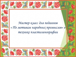 Мастер-класс для педагогов "По мотивам народных промыслов" в технике пластилинография - Класс учебник | Академический школьный учебник скачать | Сайт школьных книг учебников uchebniki.org.ua