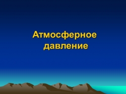 Презентация по физике на тему "Атмосферное давление" (7 кл) - Класс учебник | Академический школьный учебник скачать | Сайт школьных книг учебников uchebniki.org.ua