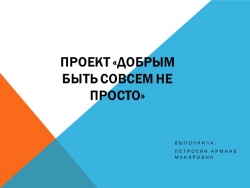 Презентация "Добрым быть совсем не просто" - Класс учебник | Академический школьный учебник скачать | Сайт школьных книг учебников uchebniki.org.ua