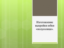 Презентация на тему:" изготовление выкройки юбки "полусолнце" - Класс учебник | Академический школьный учебник скачать | Сайт школьных книг учебников uchebniki.org.ua