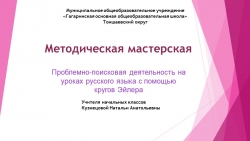 Презентация "Методическая мастерская"на тему "Проблемно-поисковая деятельность на уроках русского языка при помощи кругов Эйлера" - Класс учебник | Академический школьный учебник скачать | Сайт школьных книг учебников uchebniki.org.ua