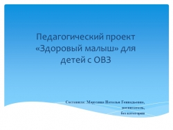 Педагогический проект «Здоровый малыш» для детей с ОВЗ - Класс учебник | Академический школьный учебник скачать | Сайт школьных книг учебников uchebniki.org.ua