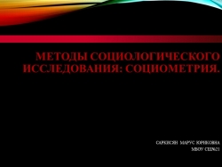 Презентация "Методы социологического исследования. Социометрия" - Класс учебник | Академический школьный учебник скачать | Сайт школьных книг учебников uchebniki.org.ua