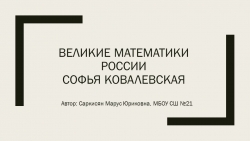 Презентация "Великие математики России Софья Ковалевская" - Класс учебник | Академический школьный учебник скачать | Сайт школьных книг учебников uchebniki.org.ua