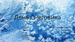 Презентация День Снеговика в подготовительной группе - Класс учебник | Академический школьный учебник скачать | Сайт школьных книг учебников uchebniki.org.ua