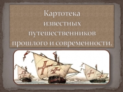 Презентация по географии на тему "Картотека известных путешественников прошлого и современности" - Класс учебник | Академический школьный учебник скачать | Сайт школьных книг учебников uchebniki.org.ua