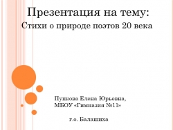 Презентация по литературе на тему "Поэты о природе ХХ века" (5 класс) - Класс учебник | Академический школьный учебник скачать | Сайт школьных книг учебников uchebniki.org.ua